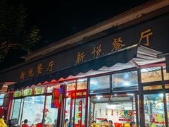 -新悦餐厅(建设街店)