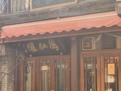 -爆肚冯(廊房二条店)
