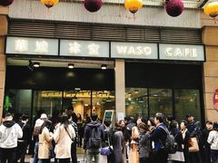 门面-华嫂冰室(尖沙咀店)