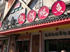 -边江铁锅炖鱼(振八街店)