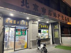 -老磁器口豆汁店(天坛店)