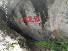 -秦岭终南山世界地质公园翠华山景区