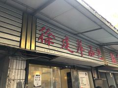 -徐建萍汤包(热河南路店)
