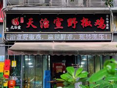 -天治宣·野椒鸡(龙头寺总店)