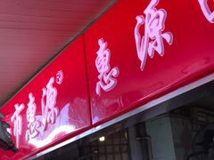 门面-惠源面包店(开禾路店)