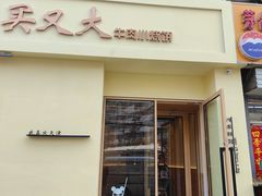 -买又大餐厅(福林里店)