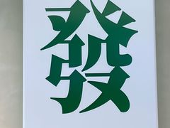 -杭州湖滨in77