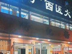 -舒记粉店(七星路店)