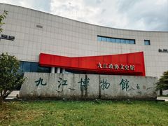 -九江市博物馆
