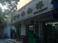 iphone_upload_pic-阿叶羊杂碎(前进街店)