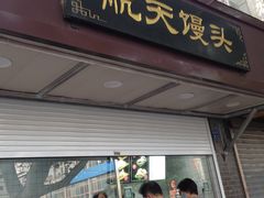 -航天馒头(瞻园路店)