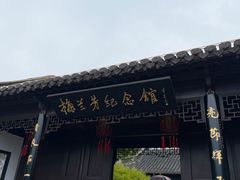 -梅园