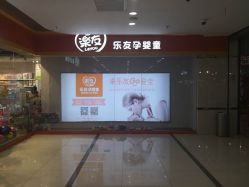 -乐友孕婴童(西安长缨路万和城店)