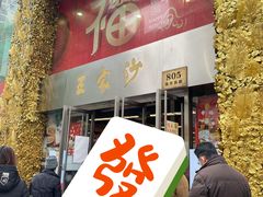 门面-王家沙点心店(南京西路总店)