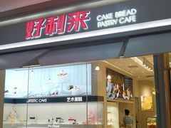 门面-好利来(盘锦万达店)