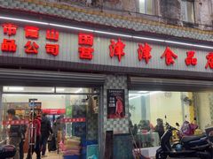 -津津食品店