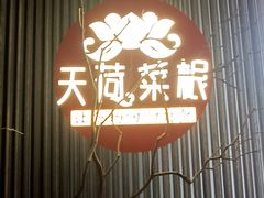 -天荷菜根·闽南素食自助(刺桐北路店)