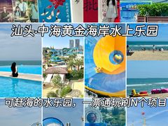 -汕头中海黄金海岸水上乐园