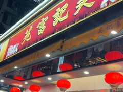 -吴记富苑(朝阳店)