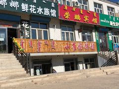 门面-小崔馅饼铺