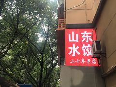 -山东水饺(南坪新街店)