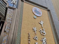 -中阿兰牛肉面(悦海新天地店)