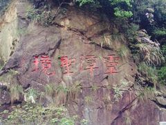 -宁波五龙潭景区