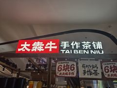 -太犇牛手作茶铺(江北虹悦城店)