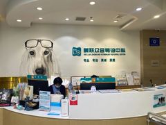 -美联众合动物医院·24h转诊中心