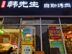 -韩先生自助烤肉•烤活鳗