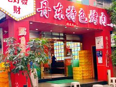 -丹东特色烤肉(学府路一部店)