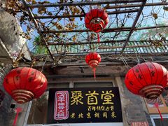 -聚首堂·特色小吃·肘子(什刹海德胜门店)