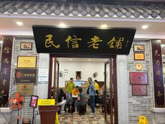 -民信老铺(华盖路店)