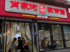 -肖家河家常面(肖家河北街店)