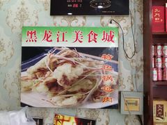 -黑龙江美食城(三角公园店)
