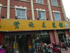 门面-德贤烧麦菜馆(本溪路店)