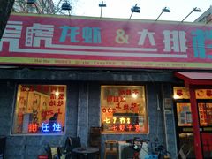 门面-虎虎龙虾大排档(双井店)