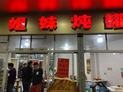 门面-姐妹炖罐店(桂香街总店)