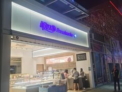 -面包工坊(七彩云南第一城店)