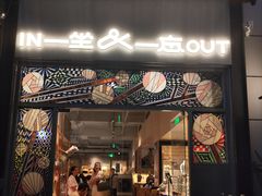-一坐一忘云南菜(嘉里中心店)