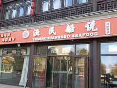 -渔民船说·北塘海鲜·天津菜·海肠捞饭(北塘古镇店)