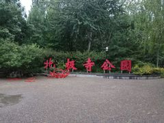 -北极寺公园