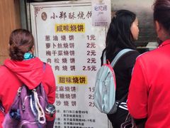 门面-朱记小郑酥烧饼(建康路店)
