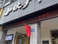-梅溪·小伙子干挑面(安吉总店)