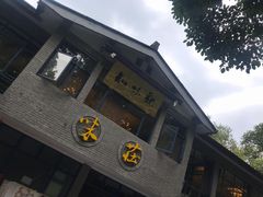 门面-知味观·味庄(杨公堤店)