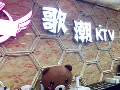 -歌潮量贩式KTV(宁德万达店)