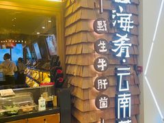 -云海肴·云南小炒·汽锅鸡(天津国金汇店)