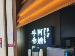 -阿嬷手作(深圳万象天地店)