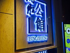 门面-炳胜公馆(珠江新城店)