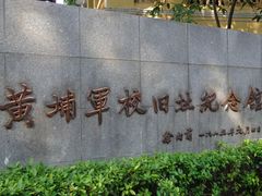 -黄埔军校旧址纪念馆